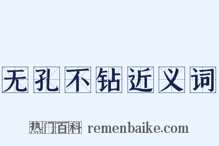 无孔不钻近义词是什么意思的图片